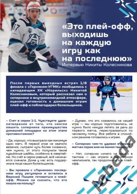 ХК Норильск - Горняк Верхняя Пышма- 2024 / 2025 год. официальная. Плей-офф-1/8 6