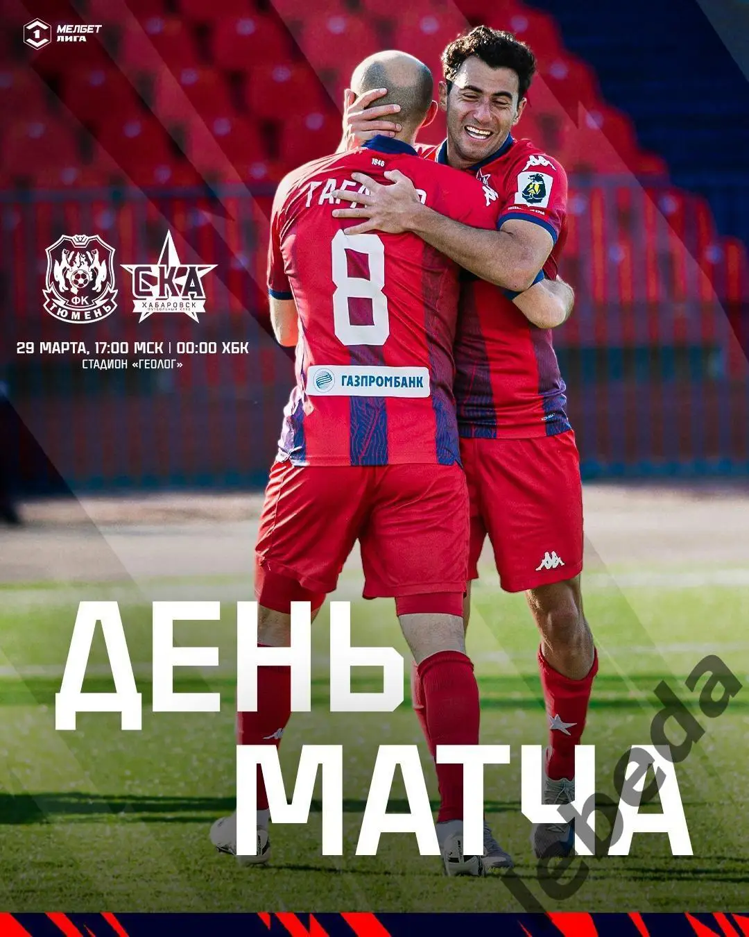 Тюмень - СКА Хабаровск - 2024 /2025 г. (29.03.25.)
