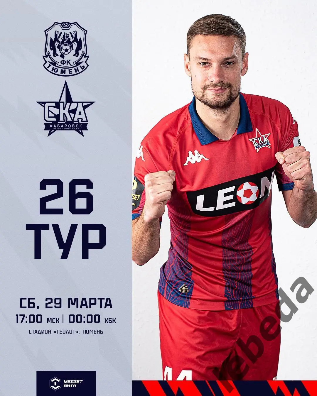 Тюмень - СКА Хабаровск - 2024 /2025 год. (29.03.25.)