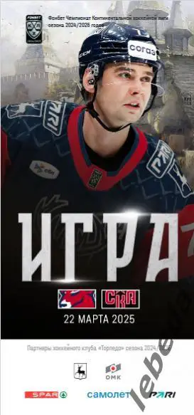 Торпедо Нижний Новгород - СКА Санкт-Петербург - 2024 /2025. (22.03.25.) Официал.