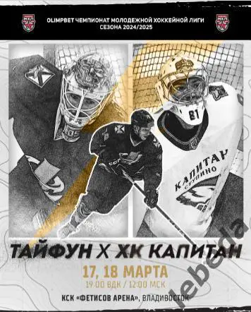 Тайфун Владивосток - Капитан Ступино - 2024 / 2025. (17-18.03.25) Официальная.