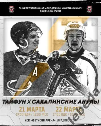 Тайфун Владивосток - Сахалинские Акулы - 2024 / 2025. (21-22.03.25) Официальная.