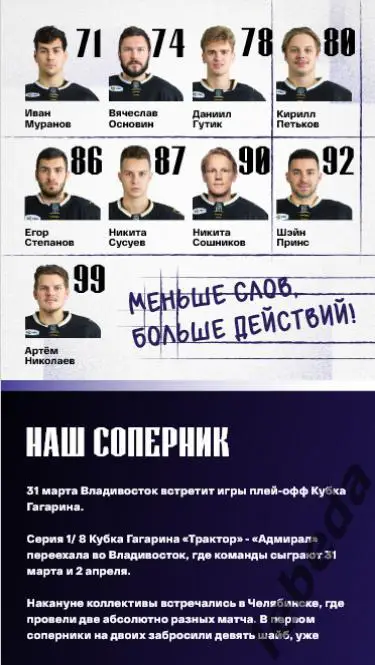 Адмирал Владивосток - Трактор Челябинск - 2024 / 2025. (31-02.03.25.) Официальна 3