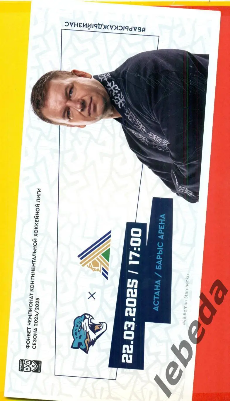 Барыс Астана - Салават Юлаев Уфа - 2024 /2025 год. (22.03.25.) официальная.