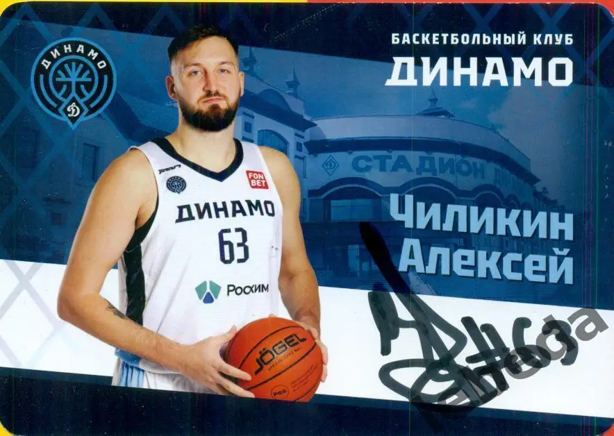 Чиликин Алексей. Динамо Уфа ( Автограф ) Баскетбол.