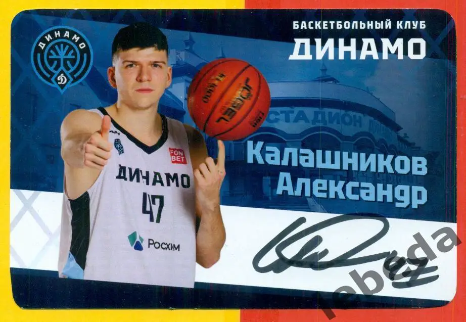 Калашников Александр. Динамо Уфа ( Автограф ) Баскетбол.