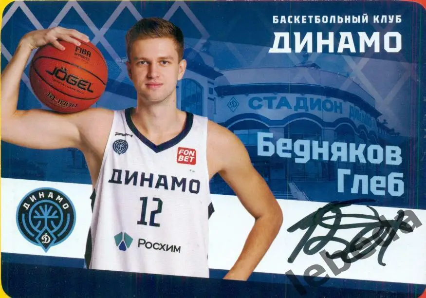 Бедняков Глеб. Динамо Уфа ( Автограф ) Баскетбол.