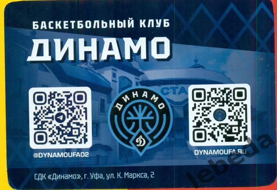 Бедняков Глеб. Динамо Уфа ( Автограф ) Баскетбол. 1