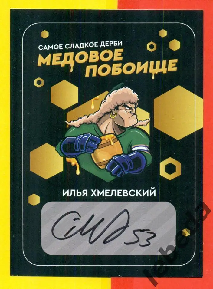 Илья Хмелевский ( Автограф ) Хоккей.Салават Юлаев.