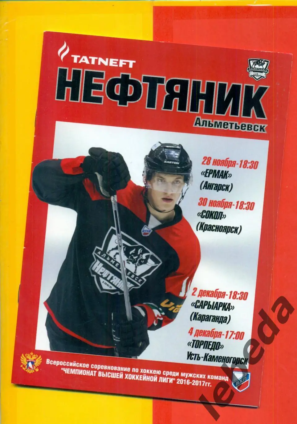 Нефтяник Альметьевск - Ангарск /Красноярск /Караганда/ Усть-Каменогорск /- 2016