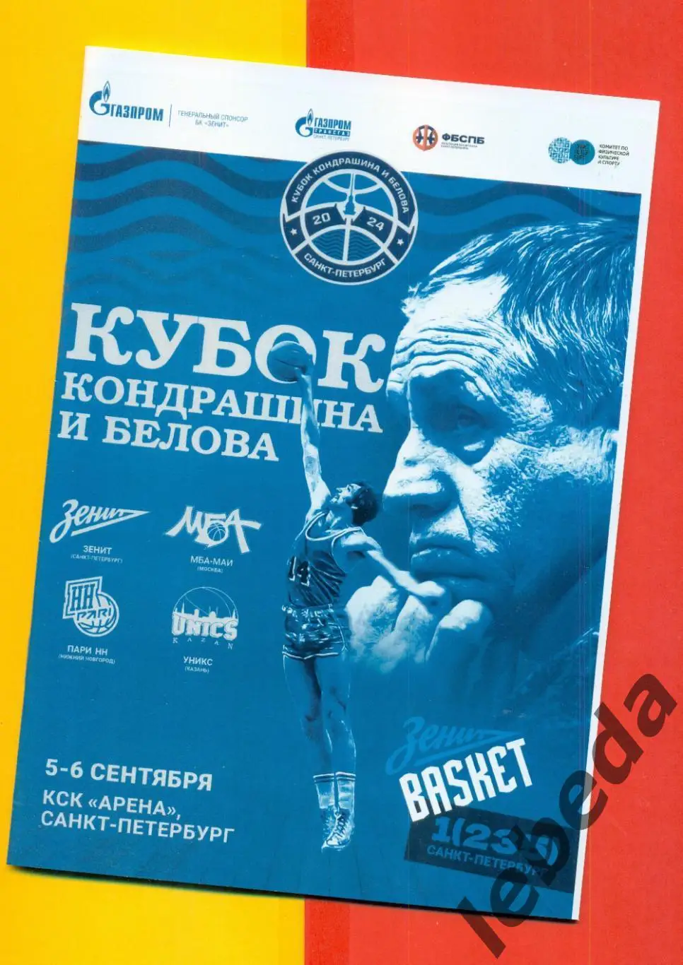 Кубок В.Кондрашина и А.Белова - 2024 г. (Зенит Пари НН Уникс Казань МАИ Москва )