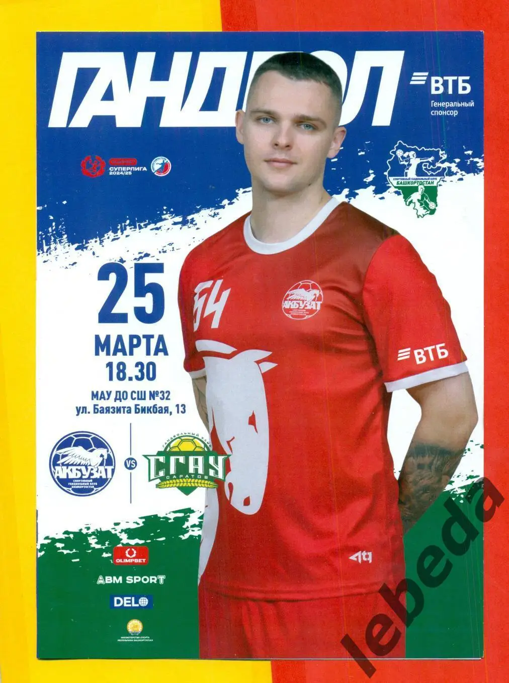 Акбузат Уфа - СГАУ Саратов - 2024 / 2025 год. ( 25.03.25.) официальная.