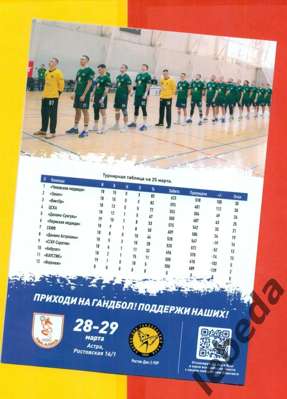 Акбузат Уфа - СГАУ Саратов - 2024 / 2025 год. ( 25.03.25.) официальная. 1