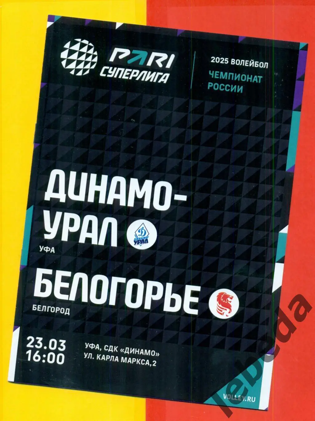 Динамо Урал Уфа - Белогорье Белгоро - 2024 / 2025 год. ( 25.03.25.) официальная.