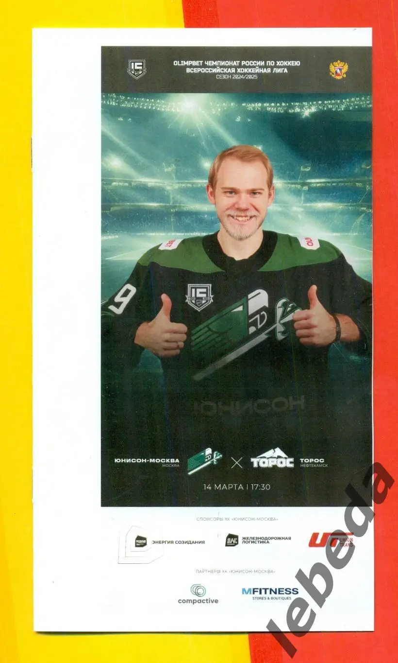 Юнисон Москва - Торос Нефтекамск - 2024 /2025. (14.03.25.) Официальная.