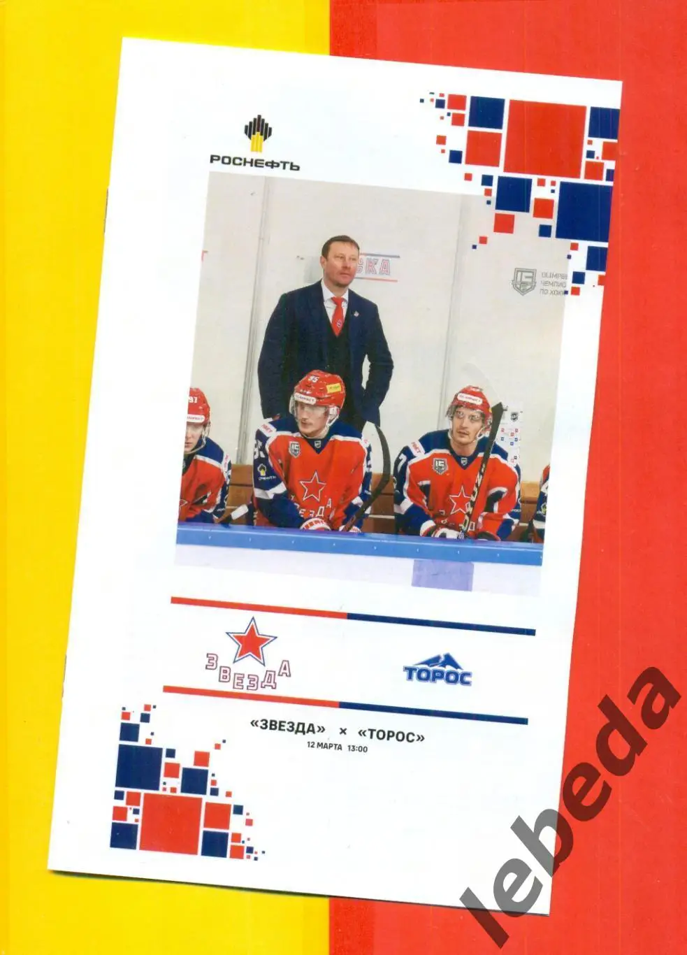 Звезда Москва - Торос Нефтекамск - 2024 / 2025 г.(30.03.25.) Официальная.