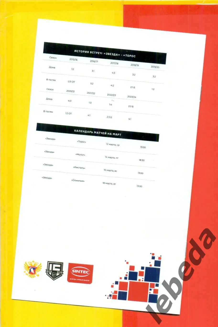 Звезда Москва - Торос Нефтекамск - 2024 / 2025 г.(30.03.25.) Официальная. 1