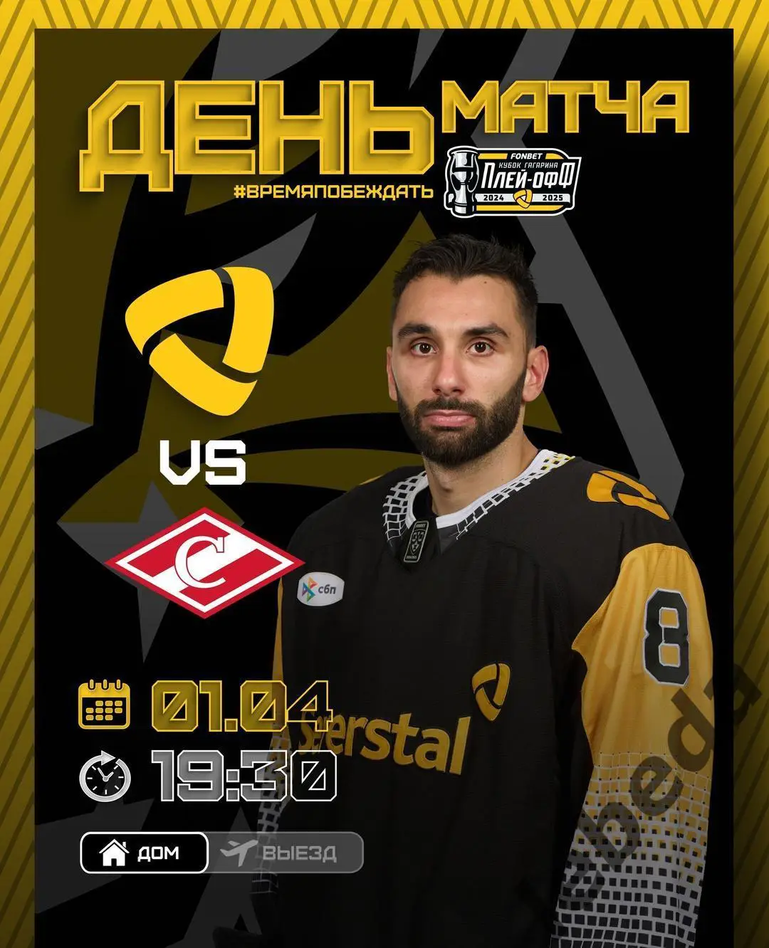 Северсталь Череповец - Спартак Москва - 2024 / 2025. Плей-офф (01.04.25) игра №4