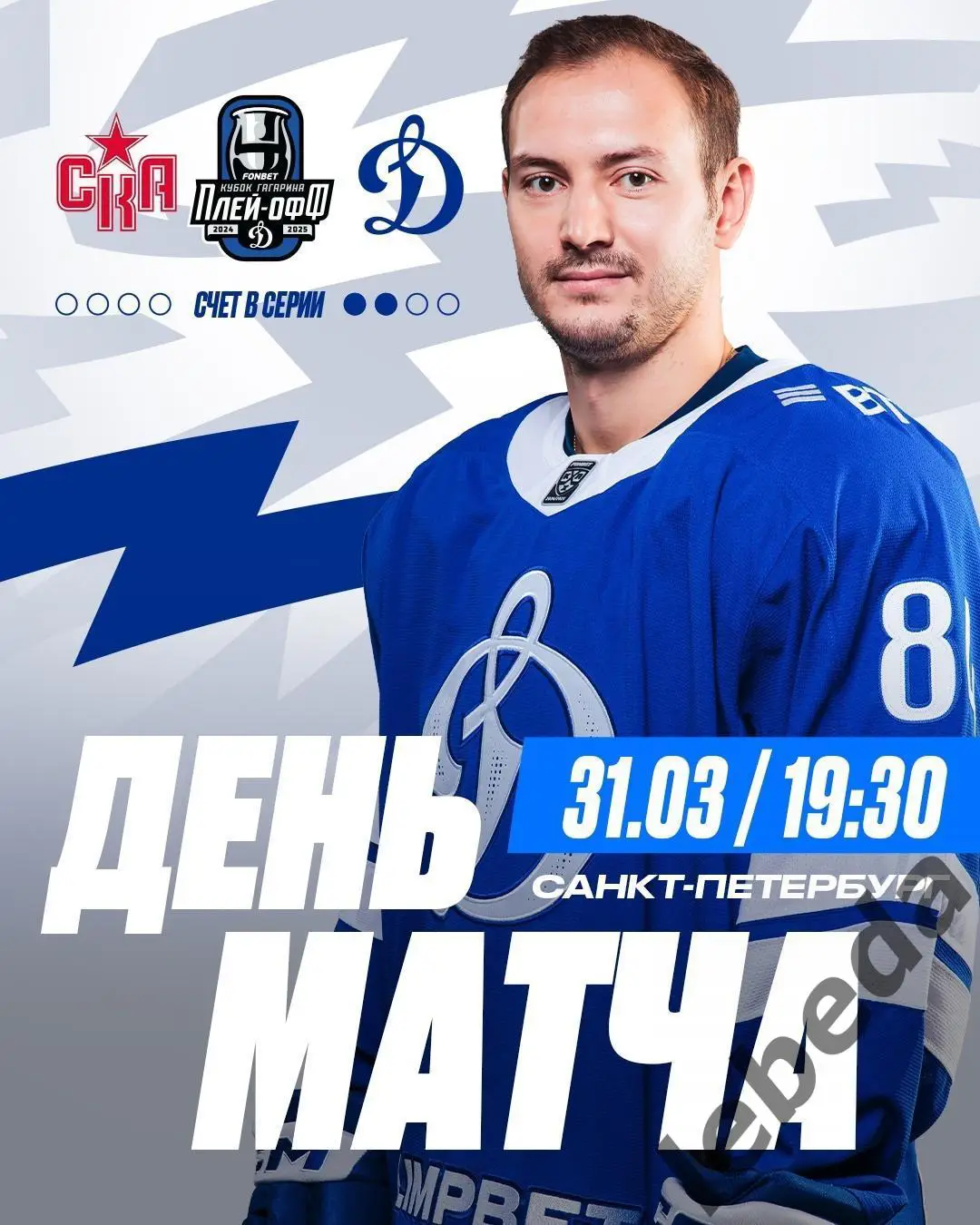 СКА Санкт-Петербург - Динамо Москва - 2024 / 2025. Плей-офф (31.03.25) игра №3
