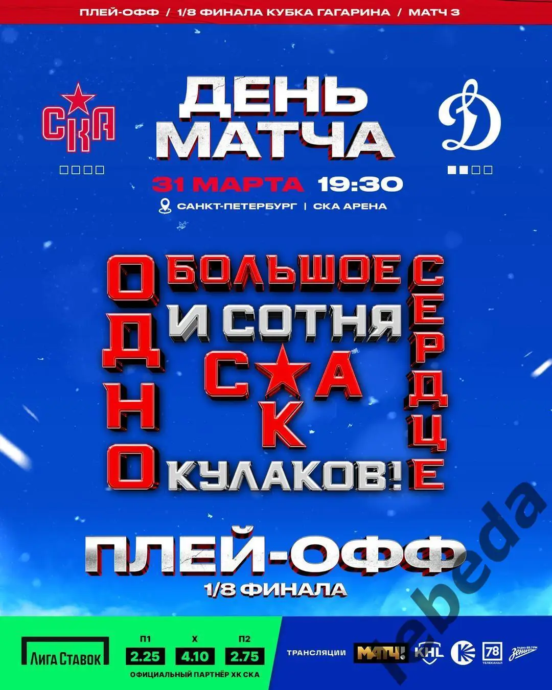 СКА Санкт-Петербург - Динамо Москва - 2024 / 2025. Плей-офф (31.03.25) игра №3