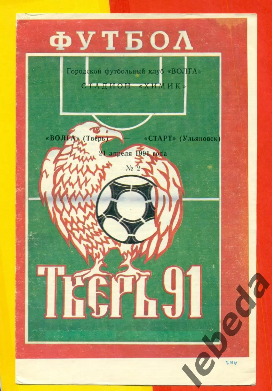 Волга Тверь - Старт Ульяновск - 1991 г. ( 21.04.91.)