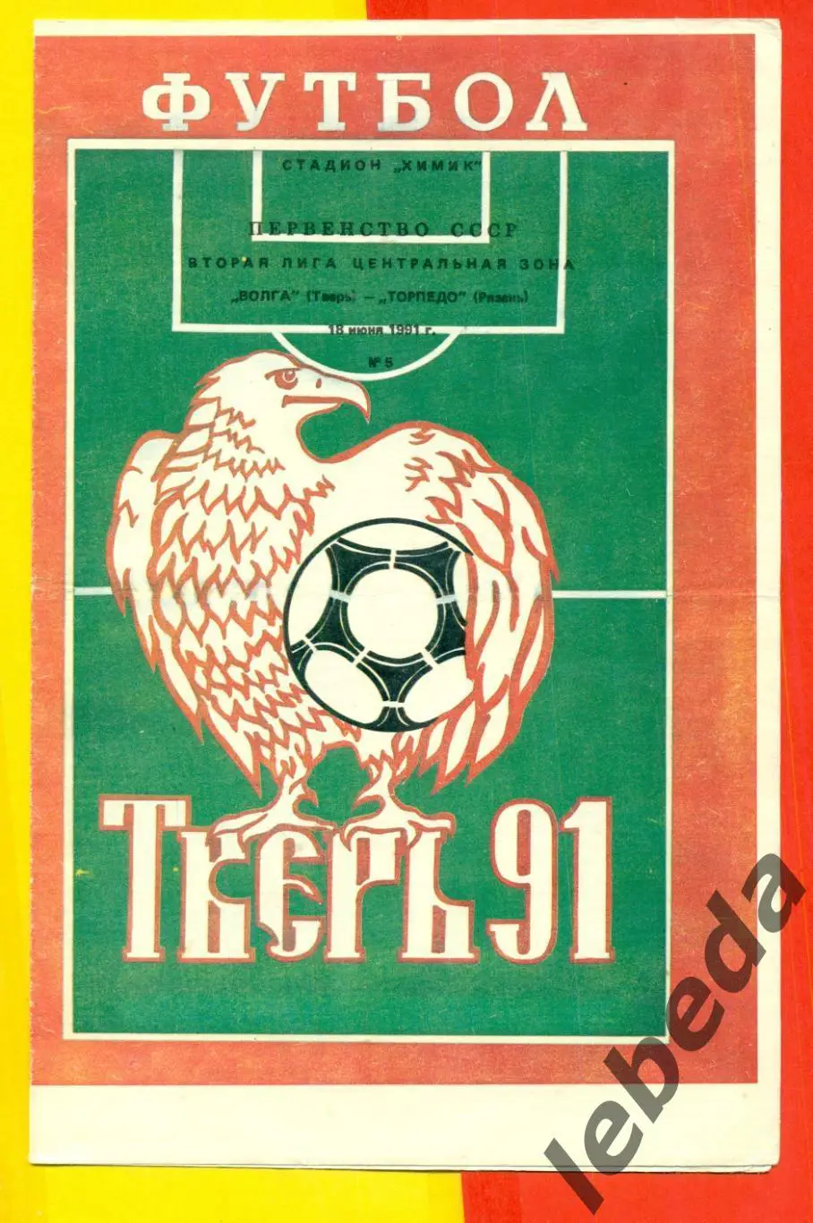 Волга Тверь - Торпедо Рязань - 1991 г. ( 18.06.91.)