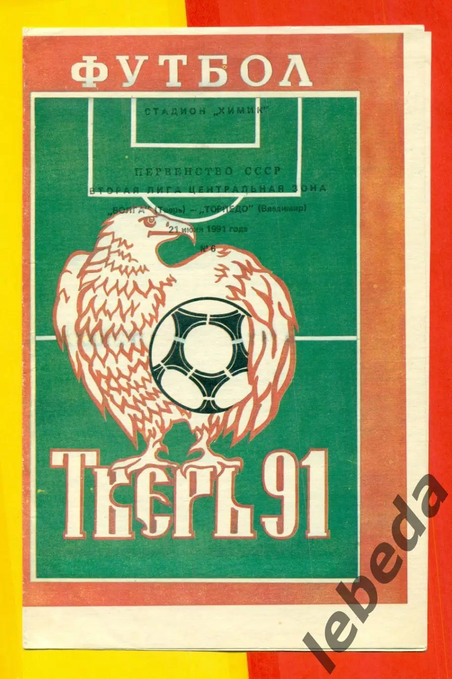 Волга Тверь - Торпедо Рязань - 1991 г. ( 18.06.91.) 1