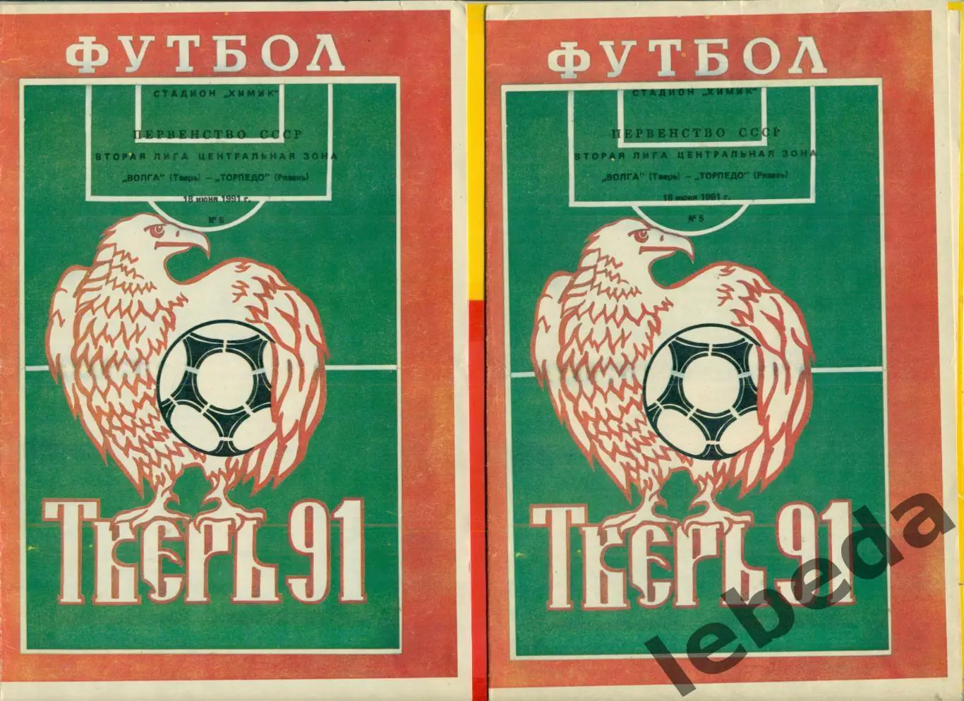 Волга Тверь - Торпедо Рязань - 1991 г. ( 18.06.91.) 2