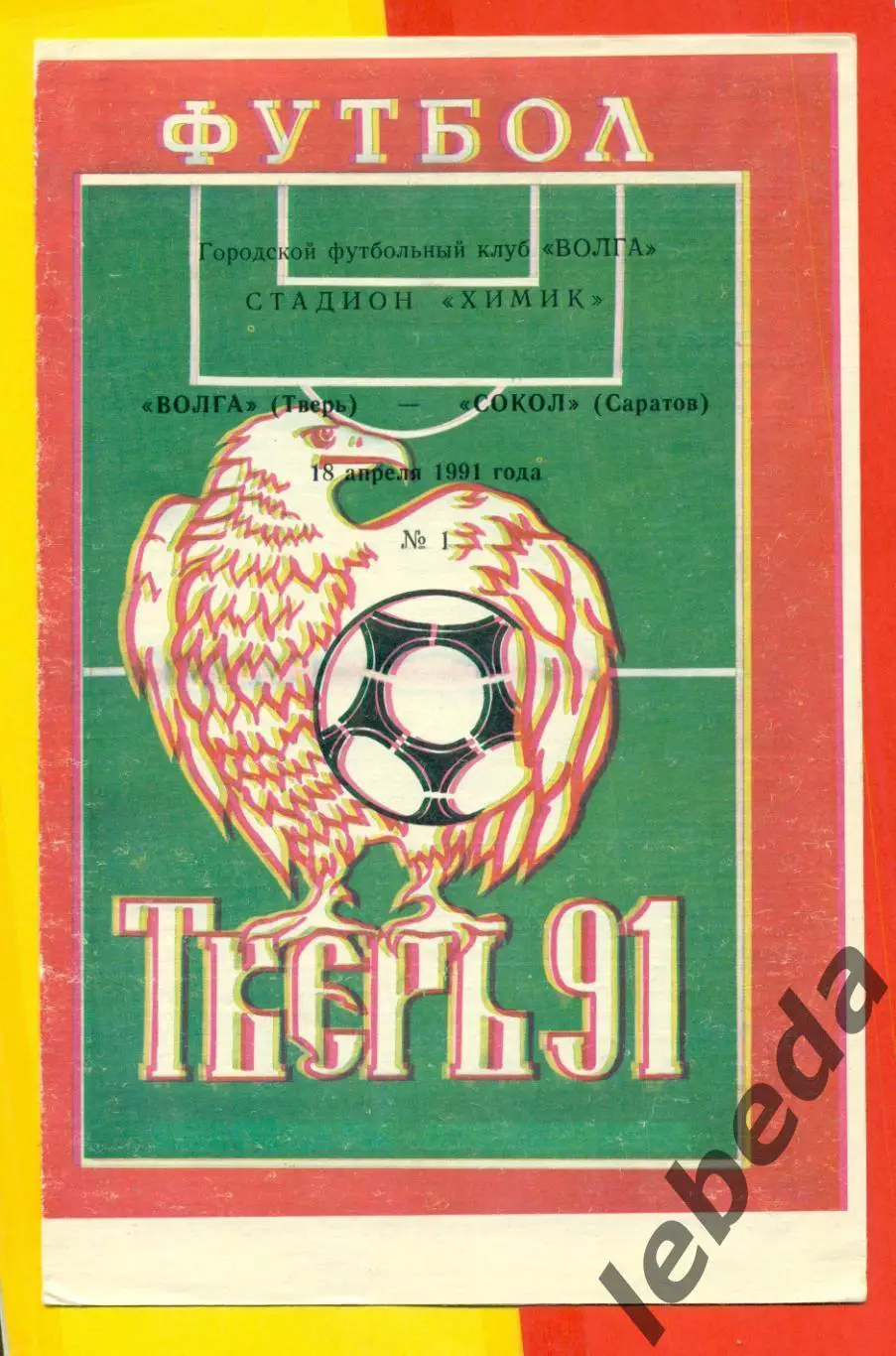 Волга Тверь - Сокол Саратов - 1991 г. (18.04.91.)