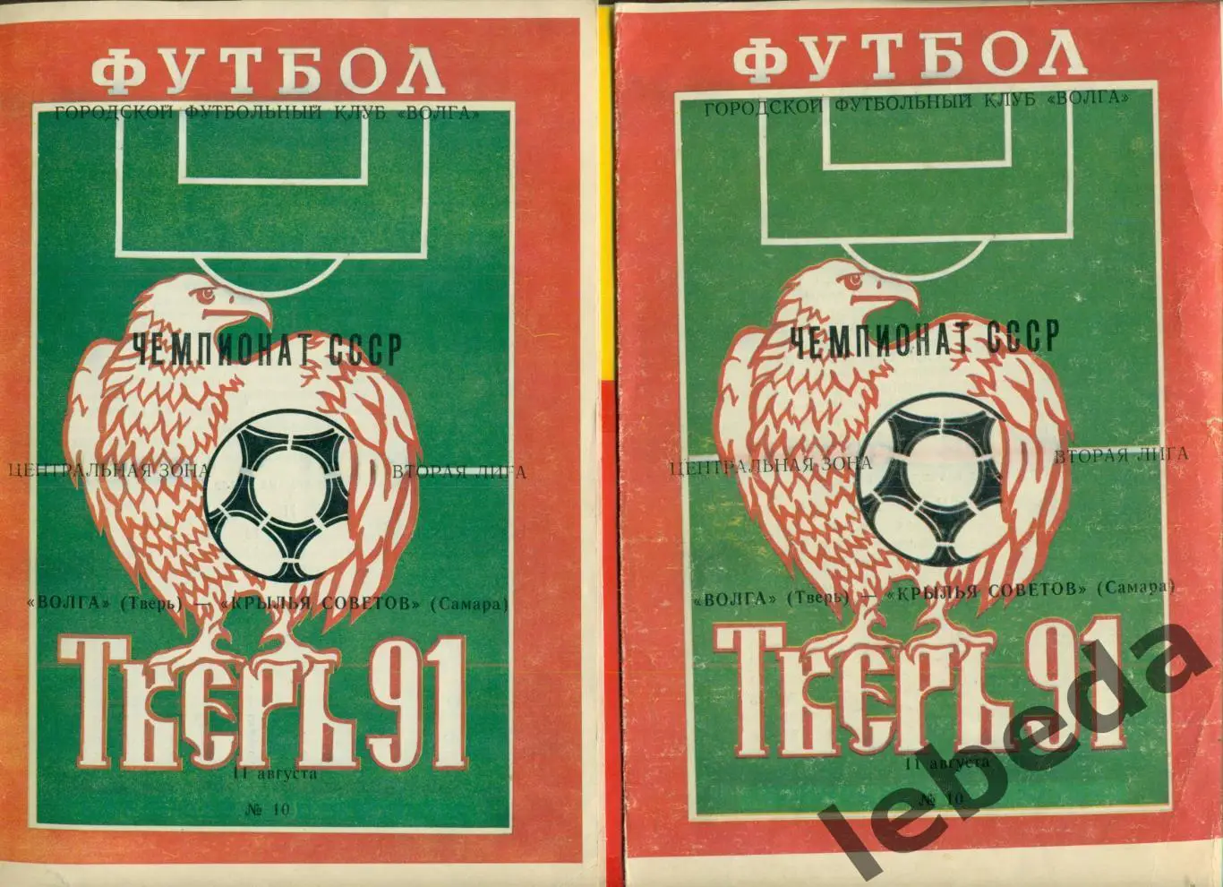 Волга Тверь - Крылья Советов Самара - 1991 г. (11.08.91.) 1