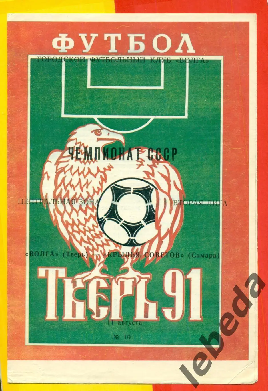 Волга Тверь - Крылья Советов Самара - 1991 г. (11.08.91.)