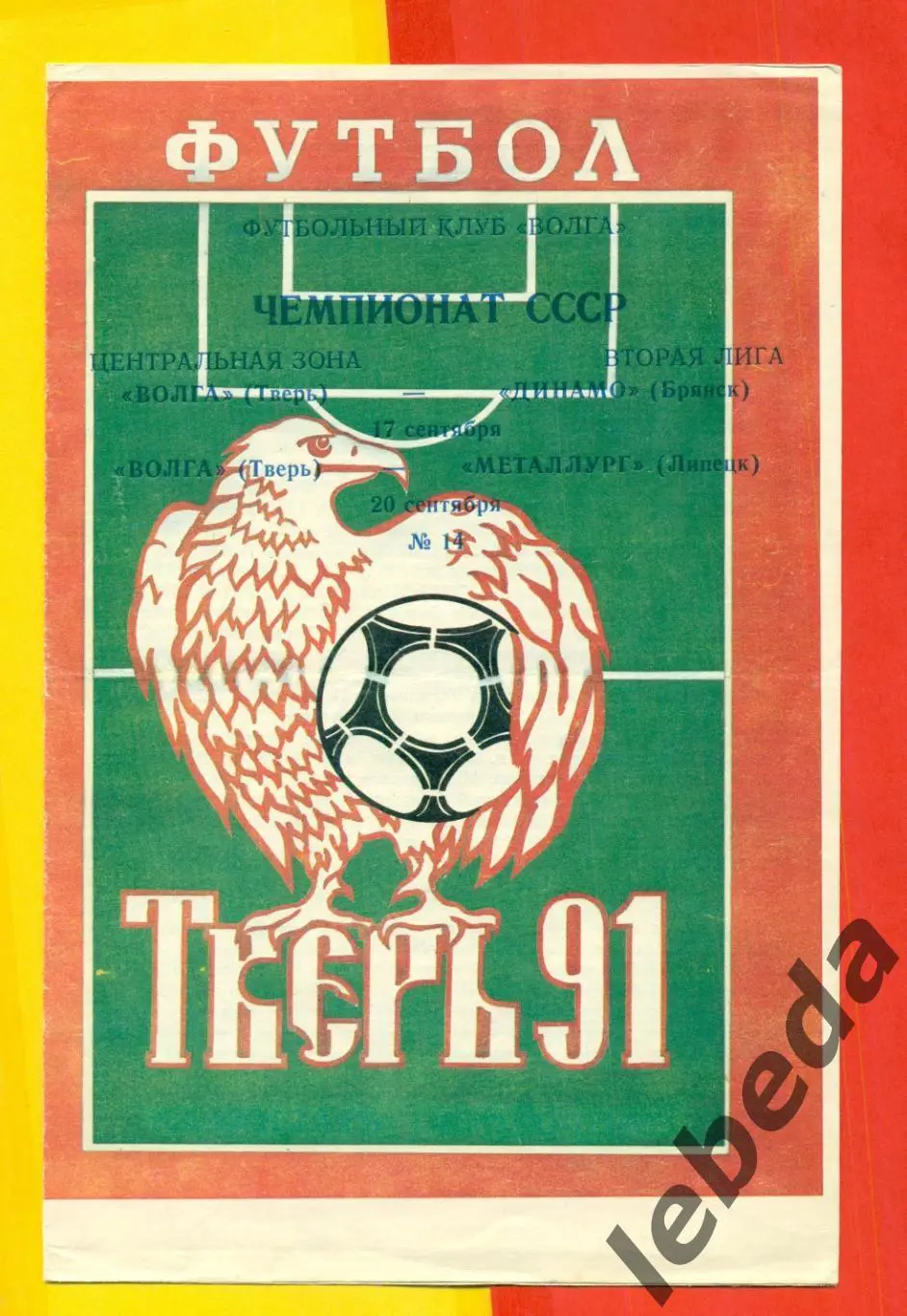 Волга Тверь - Динамо Брянск / Металлург Липецк - 1991 г.