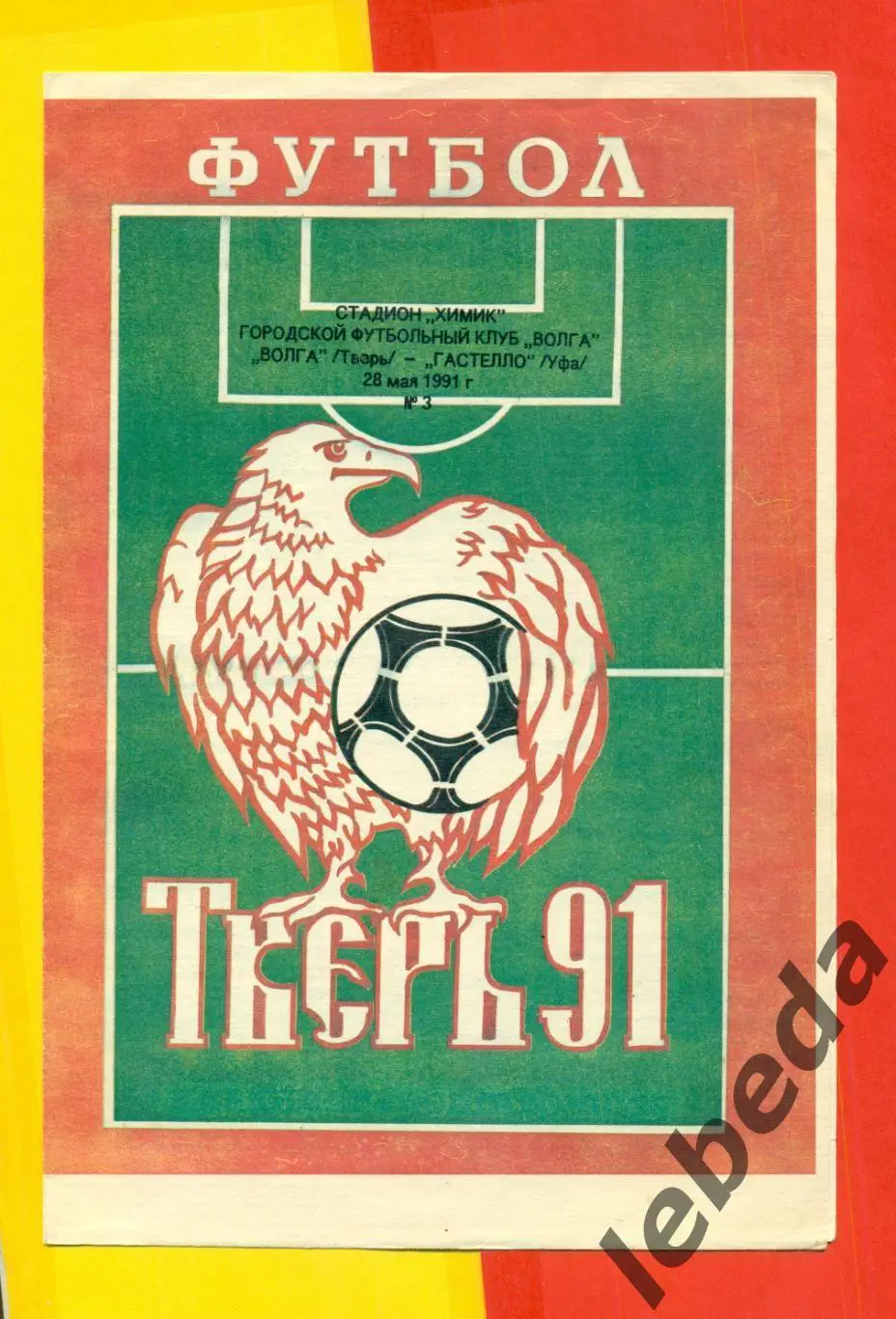 Волга Тверь - Гастелло Уфа- 1991 г. (28.05.91.)