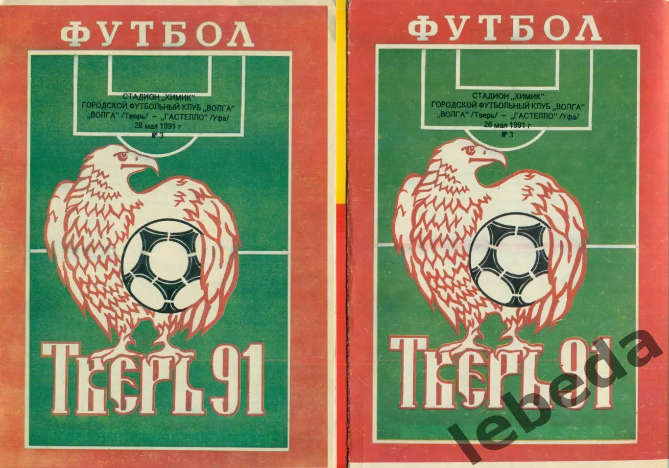 Волга Тверь - Гастелло Уфа- 1991 г. (28.05.91.) 1