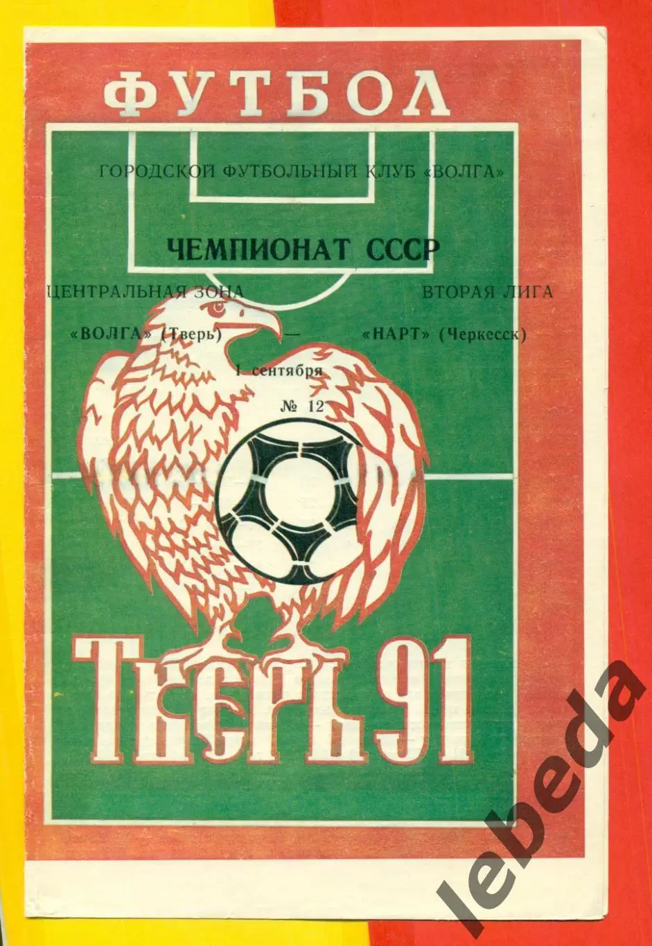 Волга Тверь - Нарт Черкесск - 1991 г. (1.09.91.)