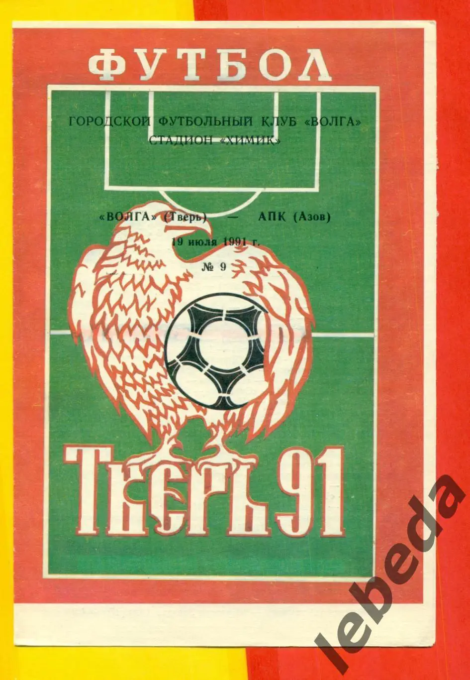 Волга Тверь - АПК Азов - 1991 г. (19.07.91.)