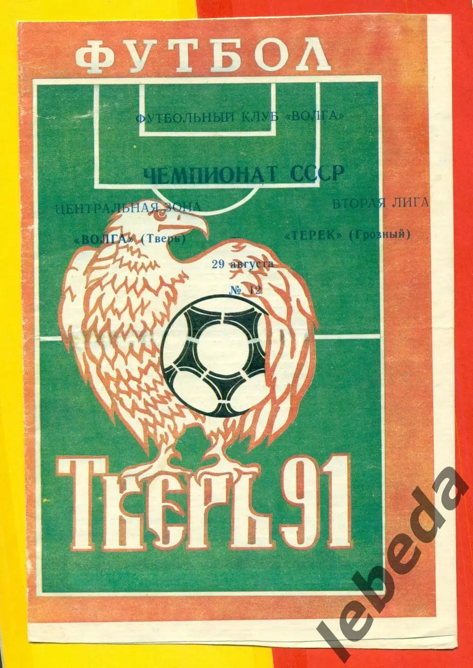 Волга Тверь - Терек Грозный - 1991 г. (29.08.91.)