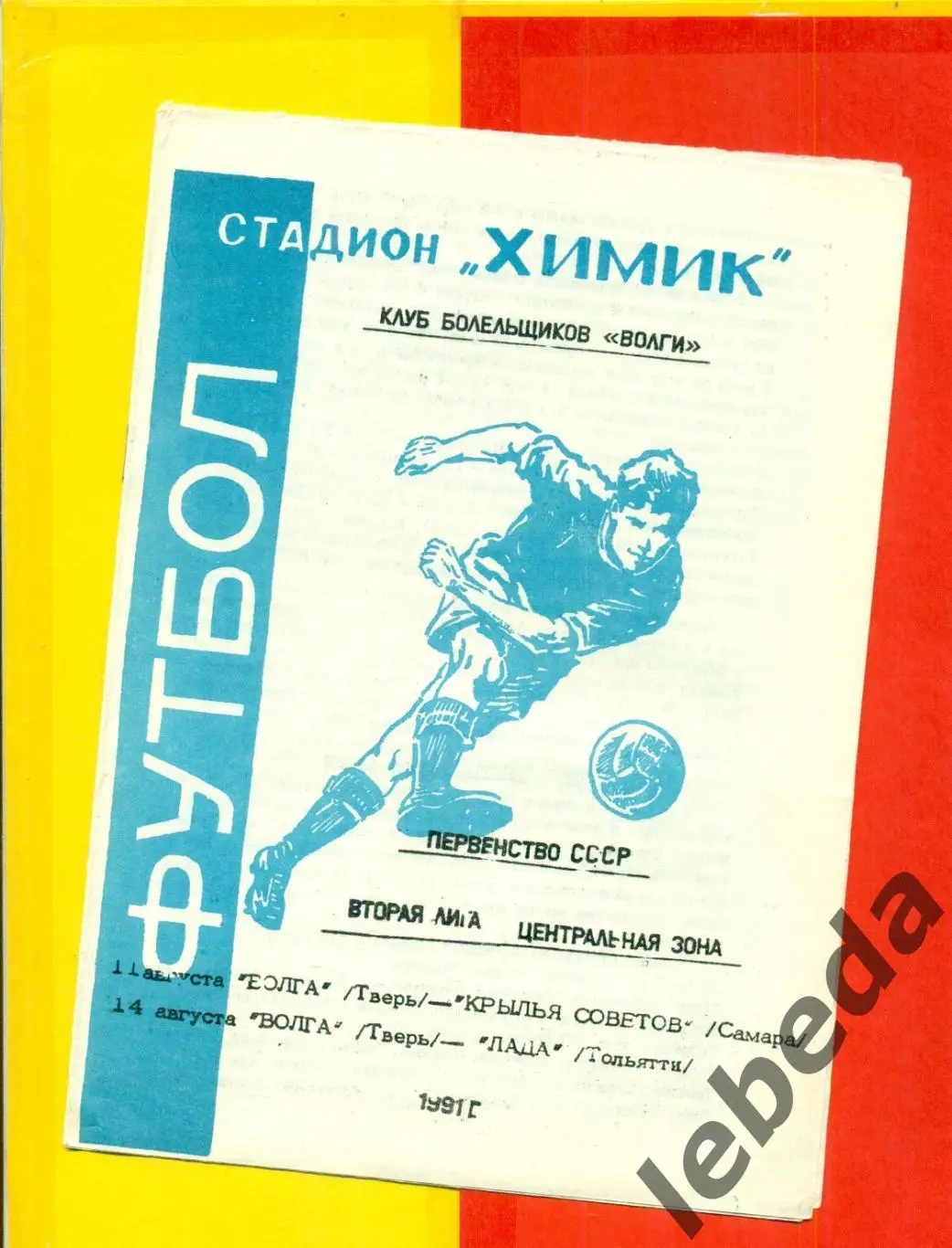 Волга Тверь - Крылья Советов Самара / Лада Тольятти - 1991 г.
