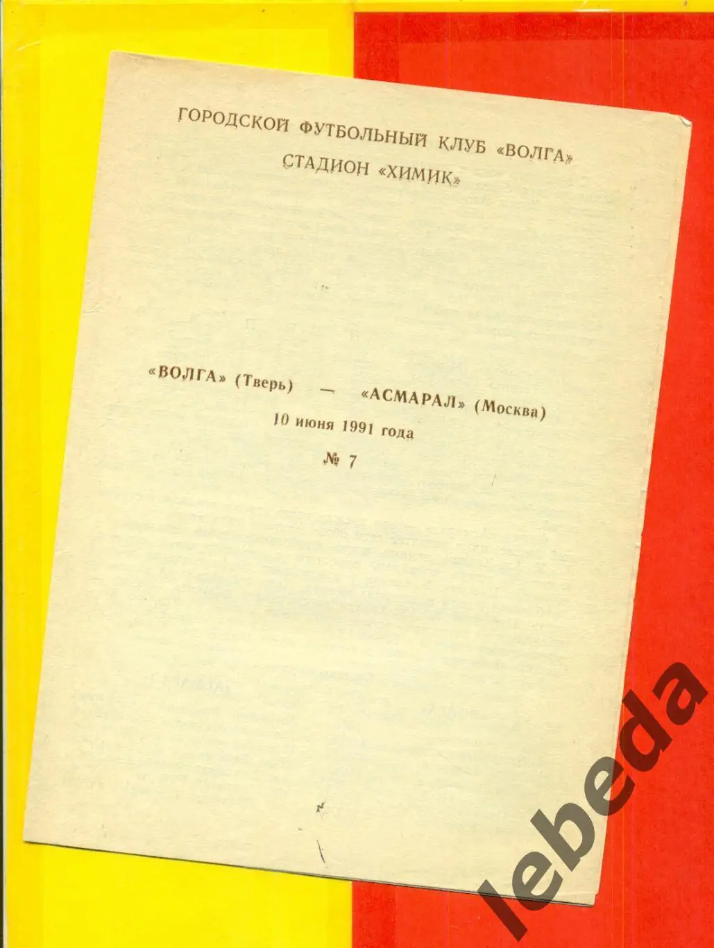 Волга Тверь - Асмарал Москва - 1991 г.(10.06.91.)