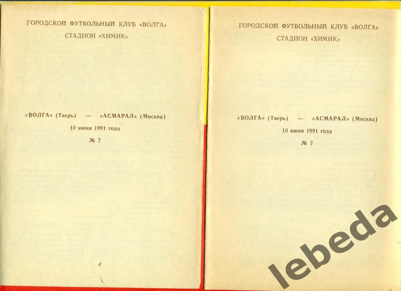 Волга Тверь - Асмарал Москва - 1991 г.(10.06.91.) 1