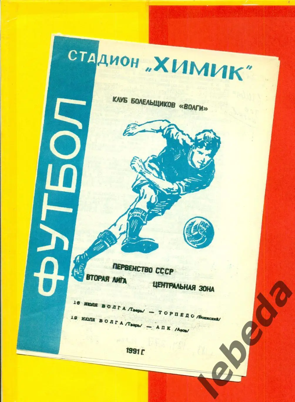 Волга Тверь - Торпедо Волжский / АПК Азов - 1991 г.