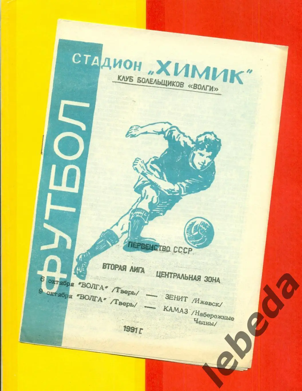 Волга Тверь - Зенит Ижевск / Камаз Н.Челны - 1991 г.
