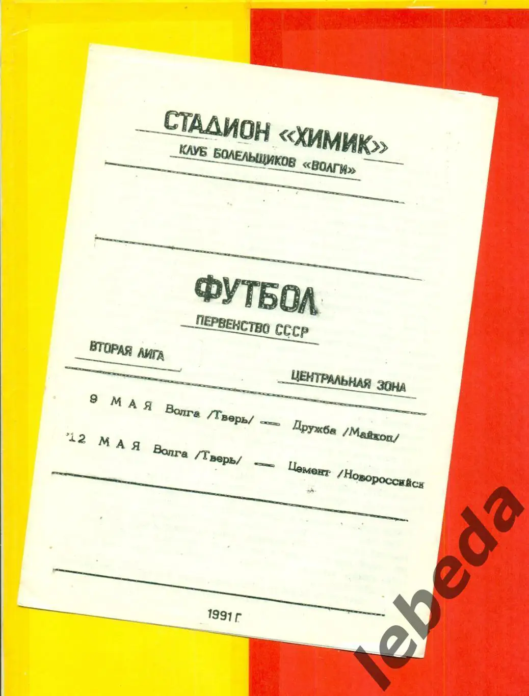 Волга Тверь - Дружба Майкоп / Цемент Новороссийск - 1991 г.
