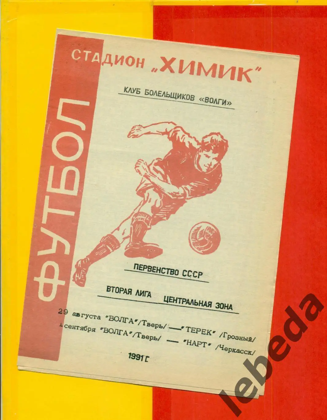 Волга Тверь - Терек Грозный / Нарт Черкеск - 1991 г.
