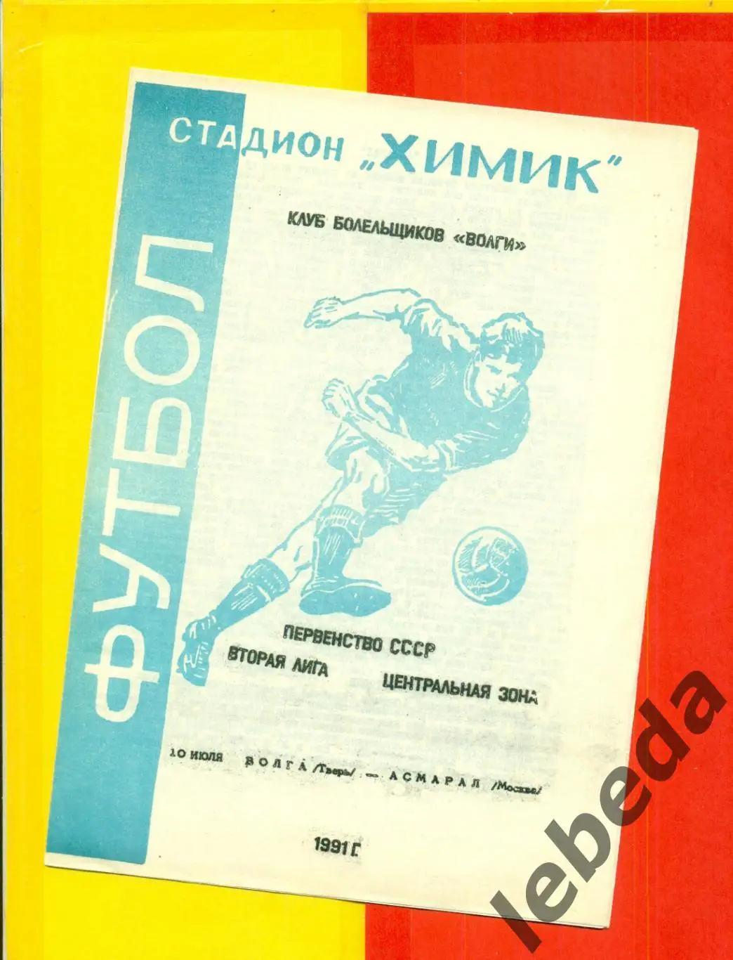 Волга Тверь - Асмарал Москва - 1991 г. (10.07.91.)
