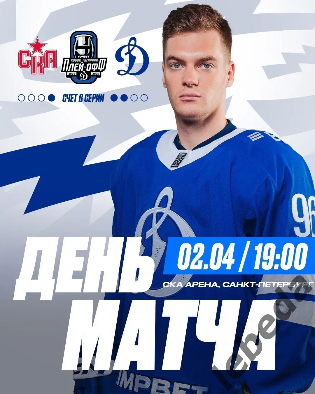 СКА Санкт-Петербург - Динамо Москва - 2024 / 2025. Плей-офф (02.04.25) игра №4