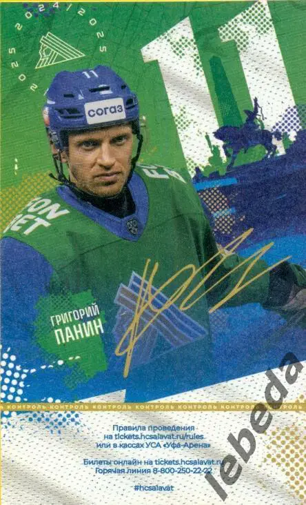 Салават Юлаев Уфа - Сибирь Новосибирск - 2024 /2025. Два билета (29.03.2025.) №2