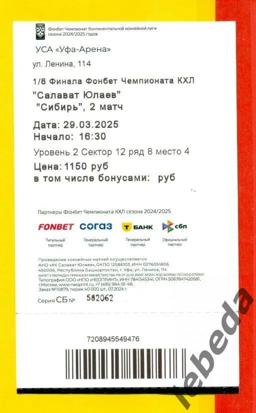 Салават Юлаев Уфа - Сибирь Новосибирск - 2024 /2025. Два билета (29.03.2025.) №2 1