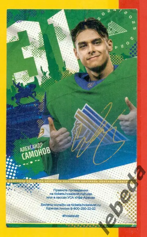 Салават Юлаев Уфа - Сибирь Новосибирск - 2024 /2025. Два билета (29.03.2025.) №2 2