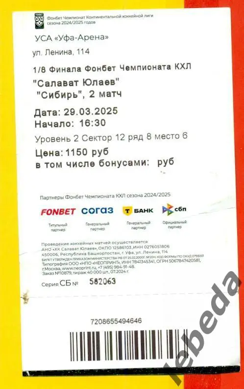 Салават Юлаев Уфа - Сибирь Новосибирск - 2024 /2025. Два билета (29.03.2025.) №2 3